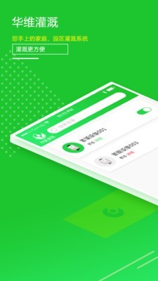 华维庭院灌溉手机app1