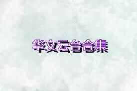 华文云台合集