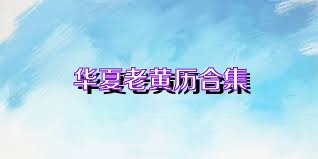 华夏老黄历合集