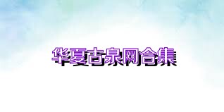 华夏古泉网合集