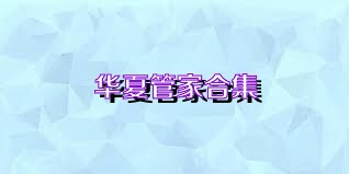 华夏管家合集