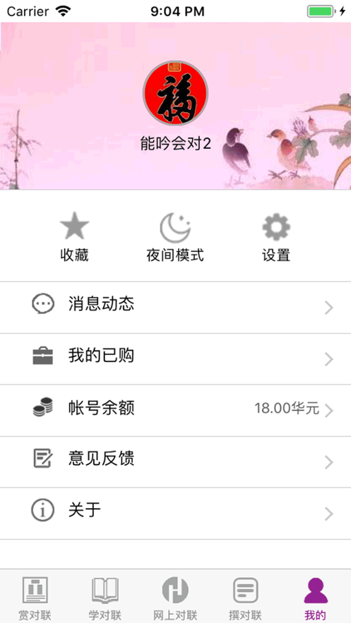 华夏对联最新版4