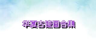 华夏古迹图合集
