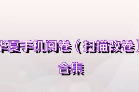 华夏手机阅卷（扫描改卷）合集