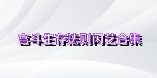 宫斗生存法则闪艺合集