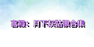 宫殿：月下灰姑娘合集