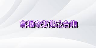 宫爆老奶奶2合集
