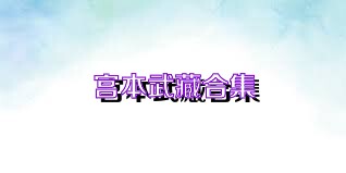 宫本武藏合集