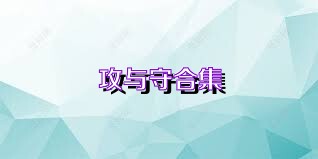 攻与守合集