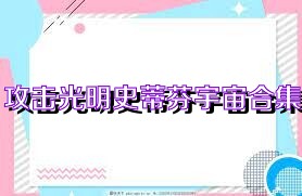 攻击光明史蒂芬宇宙合集