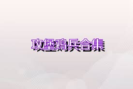 攻堡鸡兵合集