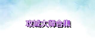 攻城大师合集