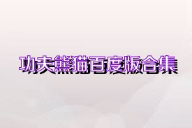 功夫熊猫百度版合集