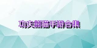 功夫熊猫手游合集