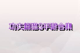 功夫熊猫3手游合集