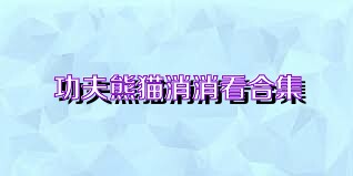 功夫熊猫消消看合集