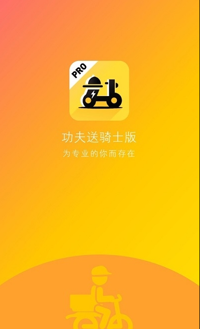 功夫送骑手官网2