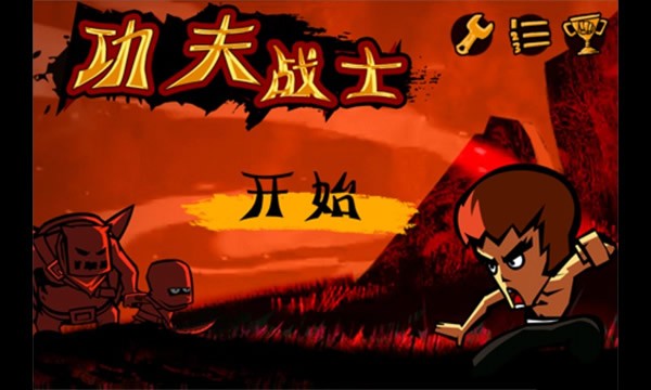 功夫战士中文版1