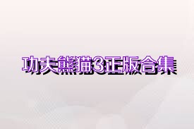 功夫熊猫3正版合集