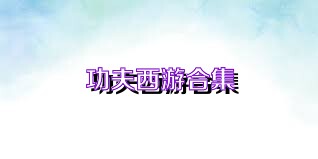 功夫西游合集
