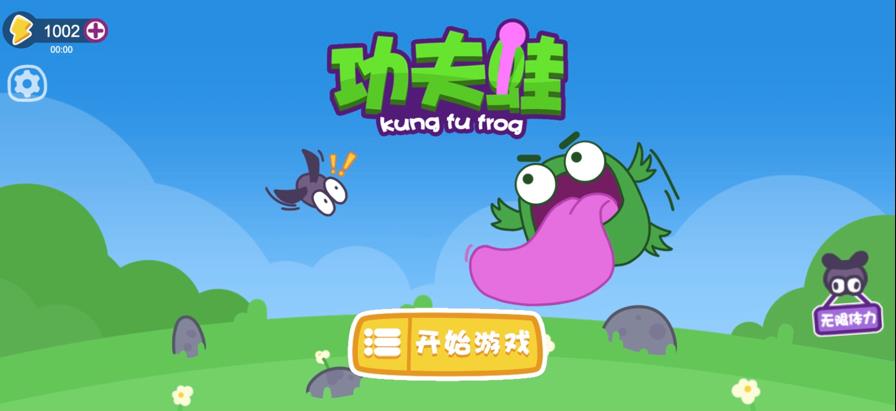 功夫蛙小游戏3