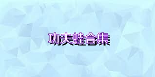 功夫蛙合集