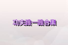功夫跳一跳合集
