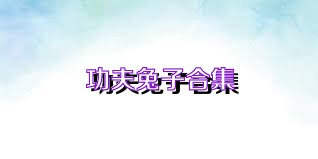 功夫兔子合集