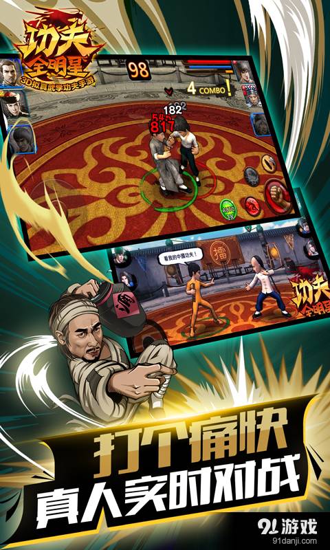 功夫全明星手机版5
