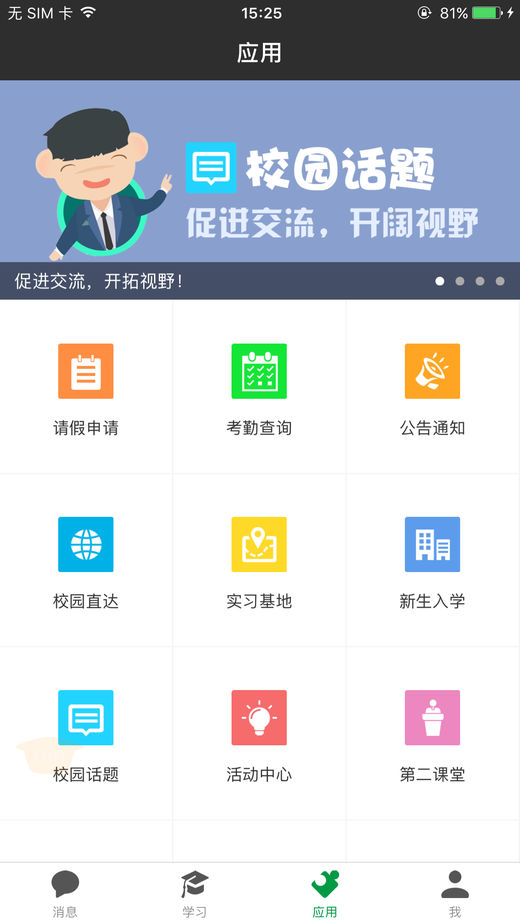 阿拉校园学生版app3