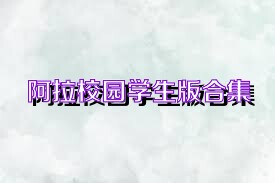 阿拉校园学生版合集