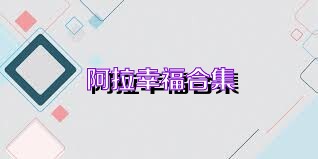阿拉幸福合集