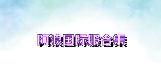 阿浪国际服合集