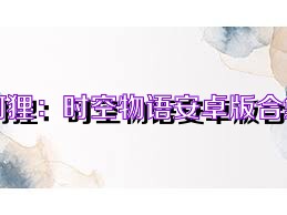 阿狸：时空物语安卓版合集