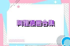 阿狸漫画合集
