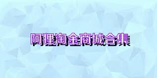 阿狸淘金商城合集
