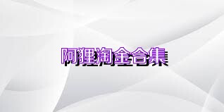 阿狸淘金合集