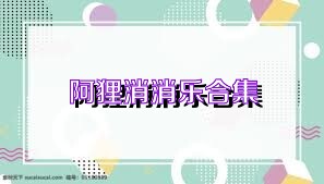 阿狸消消乐合集