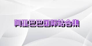 阿里巴巴国际站合集