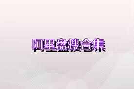 阿里盘搜合集