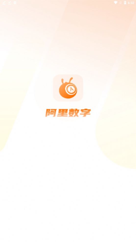 阿里数字2024最新版1