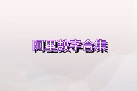 阿里数字合集