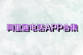 阿里通电话APP合集