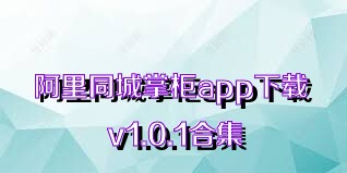 阿里同城掌柜app下载 v1.0.1合集