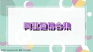 阿里通信合集