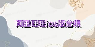 阿里旺旺ios版合集