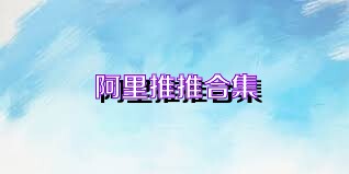 阿里推推合集
