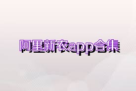 阿里新农app合集