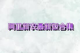 阿里新农最新版合集