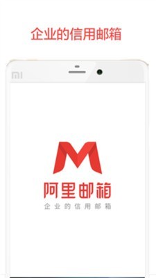 阿里邮箱ios版官方1